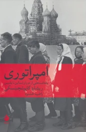 کتاب امپراتوری - front