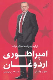 کتاب امپراطوری اردوغان - front