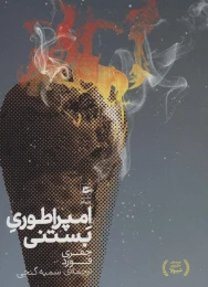 کتاب امپراطوری بستنی - front