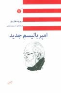 کتاب امپریالیسم جدید - تصویر 1