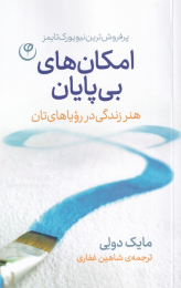 کتاب امکان های بی پایان - front