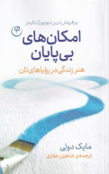 کتاب امکان‌های بی‌پایان - تصویر 1