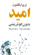 کتاب امید بدون خوش‌بینی - تصویر 1