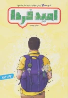 کتاب امید فردا - تصویر 1