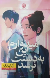 کتاب امیدوارم این به دستت نرسد - front