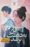 کتاب امیدوارم این به دستت نرسد - تصویر 1