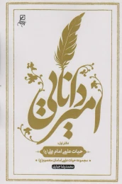 کتاب امیر دانایی - front