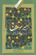 کتاب امیرمومنان به روایت نهج‌البلاغه - تصویر 1