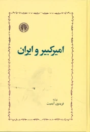 کتاب امیرکبیر و ایران