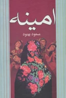 کتاب امینه - تصویر 1