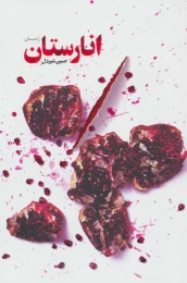 کتاب انارستان - front