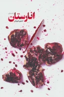 کتاب انارستان - تصویر 1