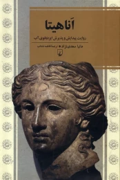 کتاب اناهیتا - front
