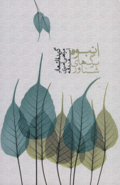 کتاب انبوه برگ های شناور - front