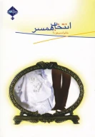 کتاب انتخاب همسر - تصویر 1