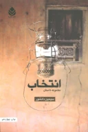 کتاب انتخاب - تصویر 1