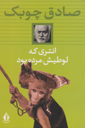 کتاب انتری که لوطی اش مرده بود - front