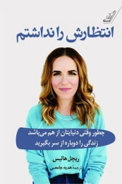 کتاب انتظارش را نداشتم - front