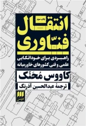کتاب انتقال فناوری