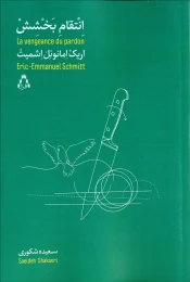کتاب انتقام بخشش - front