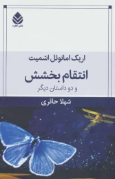 کتاب انتقام بخشش - front