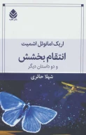 کتاب انتقام بخشش - تصویر 1