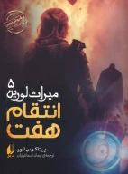 کتاب انتقام هفت - تصویر 1