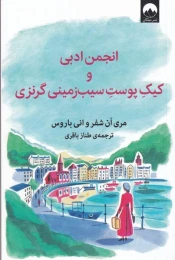 کتاب انجمن ادبی و کیک پوست سیب زمینی گرنزی - front