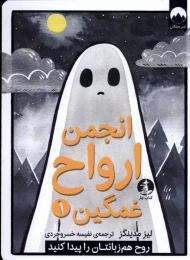 کتاب انجمن ارواح غمگین (1) - front