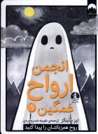 کتاب انجمن ارواح غمگین - تصویر 1