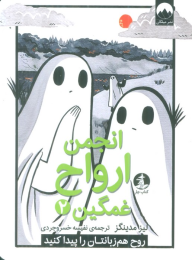 کتاب انجمن ارواح غمگین (2) - front