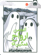 کتاب انجمن ارواح غمگین - تصویر 1