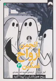کتاب انجمن ارواح غمگین (3) - front