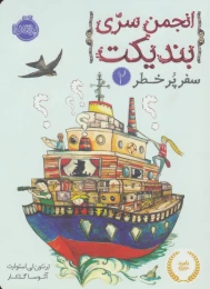کتاب انجمن سری بندیکت 2 - front