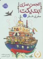 کتاب انجمن سری بندیکت - تصویر 1