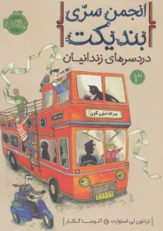 کتاب انجمن سری بندیکت 3 - front