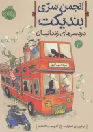 کتاب انجمن سری بندیکت - تصویر 1