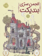کتاب انجمن سری بندیکت - تصویر 1