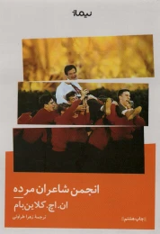 کتاب انجمن شاعران مرده - front