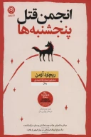 کتاب انجمن قتل پنجشنبه‌ها - تصویر 1