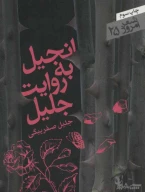 کتاب انجیل به روایت جلیل - تصویر 1