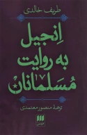 کتاب انجیل به روایت مسلمانان - تصویر 1