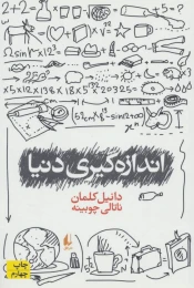 کتاب اندازه گیری دنیا - front