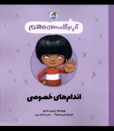 کتاب اندام های خصوصی - front