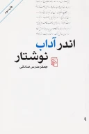 کتاب اندر آداب نوشتار - تصویر 1