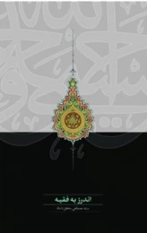 کتاب اندرز به فقیه