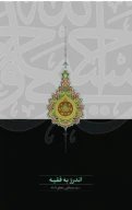 کتاب اندرز به فقیه - تصویر 1