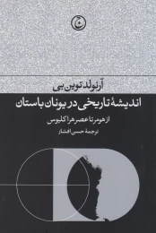کتاب اندیشه تاریخی در یونان باستان - front