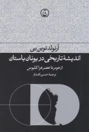 کتاب اندیشه تاریخی در یونان باستان - تصویر 1