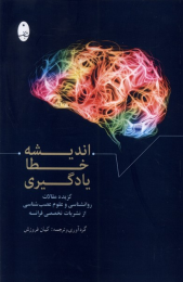 کتاب اندیشه، خطا، یادگیری - front